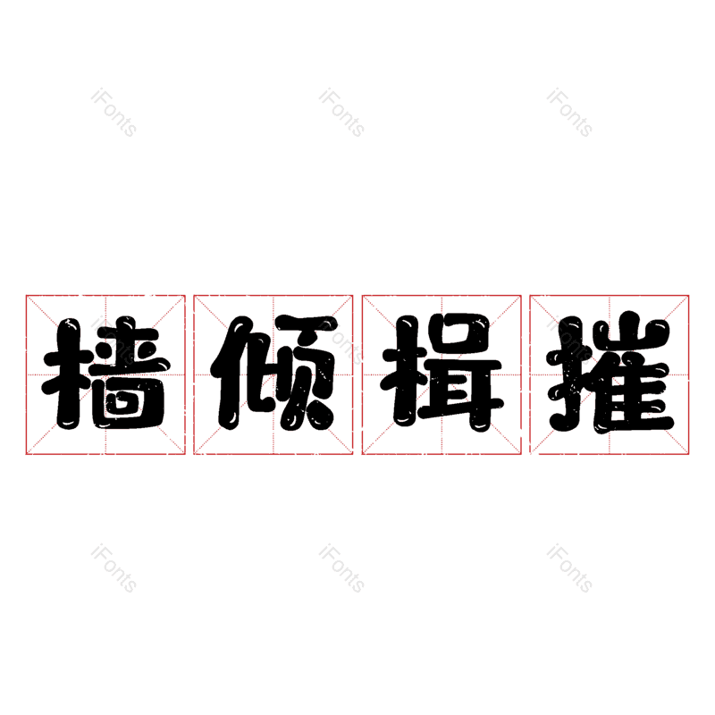 图片,元素,PNG,免抠素材